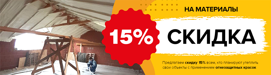  Скидка 15% на материалы при утеплении с применением огнезащитных красок