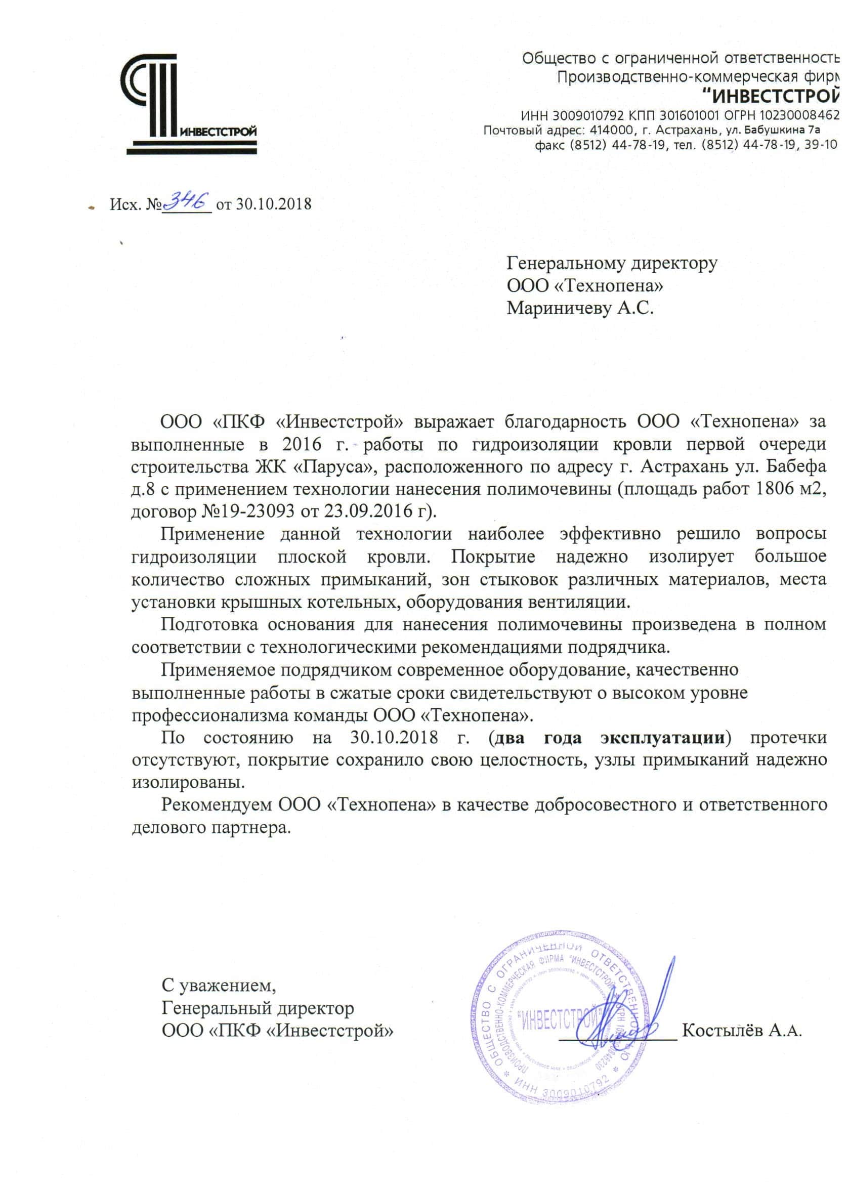 ООО "ПКФ "Инвестстрой"