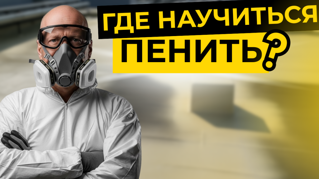 превью. Где научиться пенить.PNG