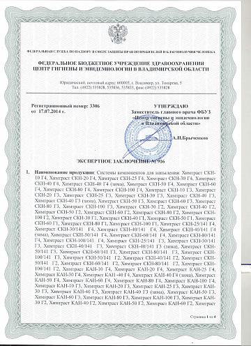 Гигиенический сертификат на напылительные системы и компоненты - "Химтраст"