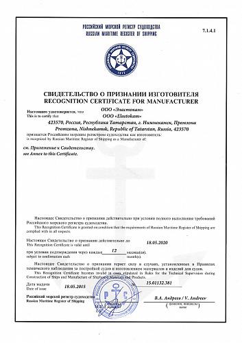Свидетельство о признании изготовителя Морской регистр