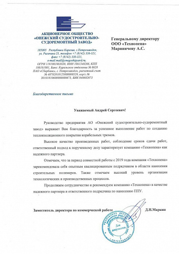 АО "Онежский судостроительно-судоремонтный завод"