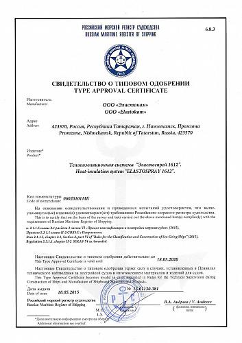 Свидетельство о типовом одобрении Морской регистр